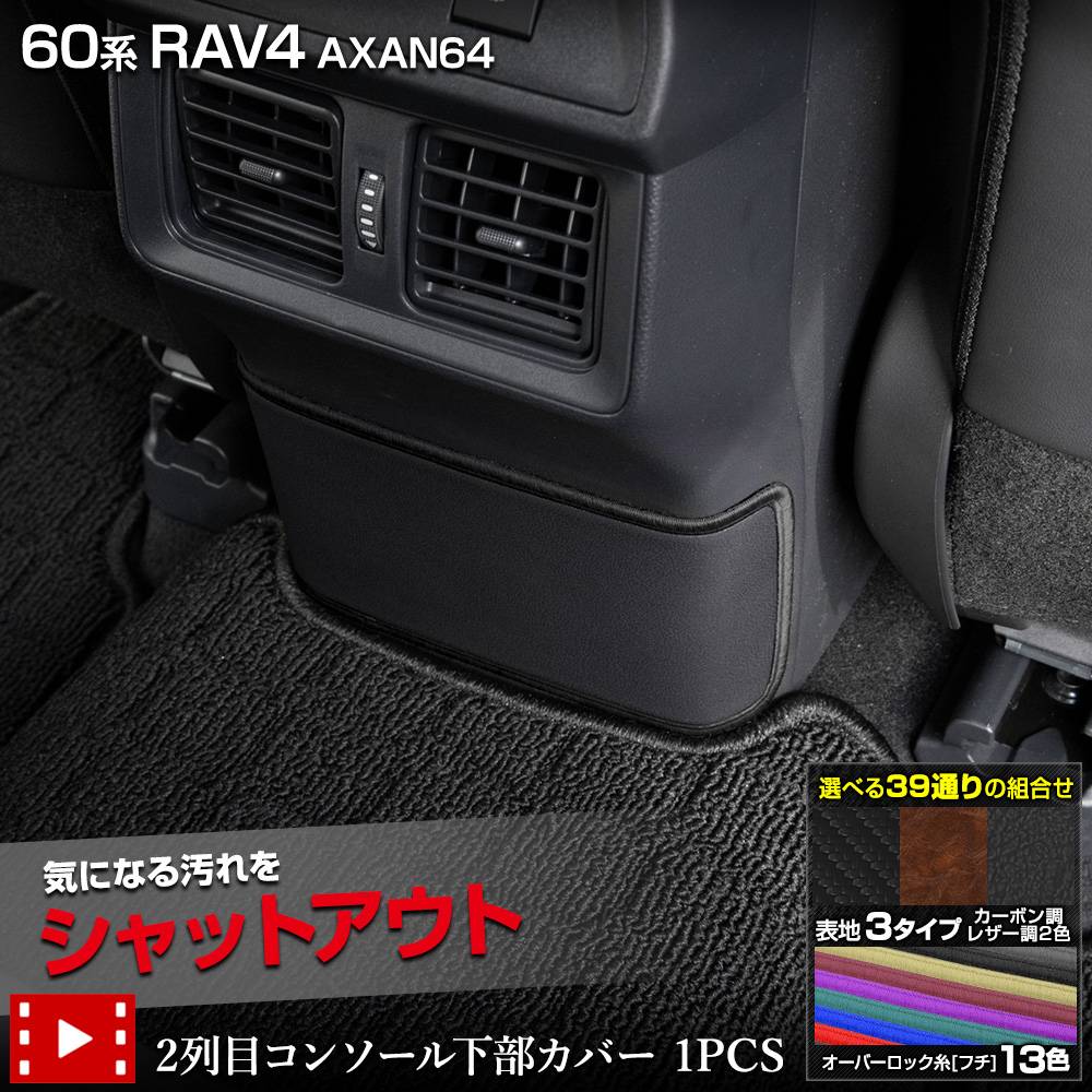 ���� 60�� RAV4 AXAN64 ���� 2���ܥ��󥽡��벼�����С� 1PCS ���٤�3�����סΥ����ܥ�Ĵ���֥�å��쥶��Ĵ���֥饦��쥶��Ĵ�ϻ��13���������٤� ���å������� ˥�� ������ �ݸ� �ץ��ƥ����� �������� 60 ��֥ե��� ����ե��� TOYOTA �ȥ西 [5]-2