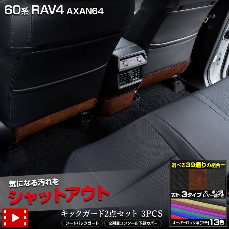 新型 60系 RAV4 AXAN64 専用 シートバックガード + 2列目コンソール