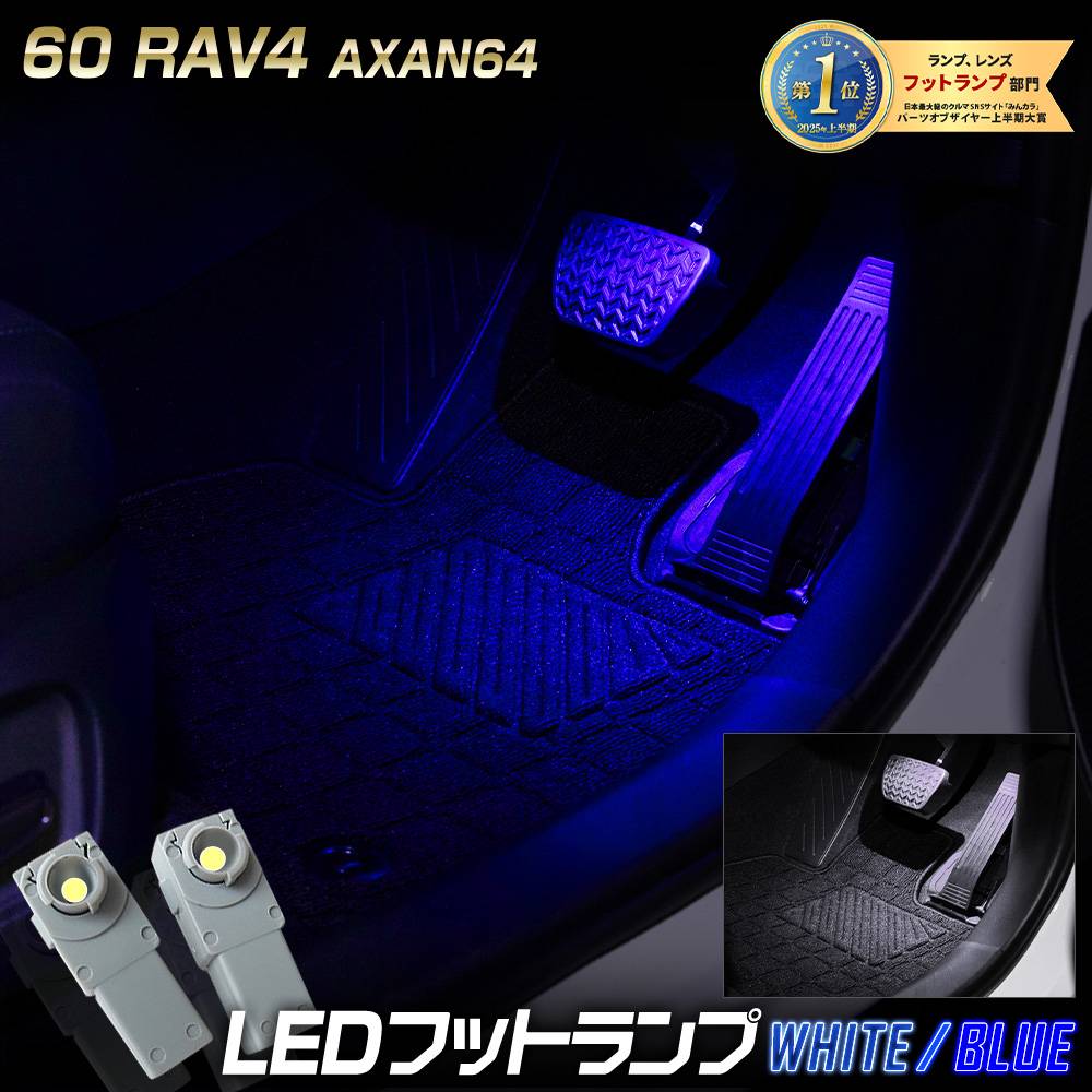 新型 60系 RAV4 AXAN64 適合 LEDフットランプ 2個 【全2色：ブルー