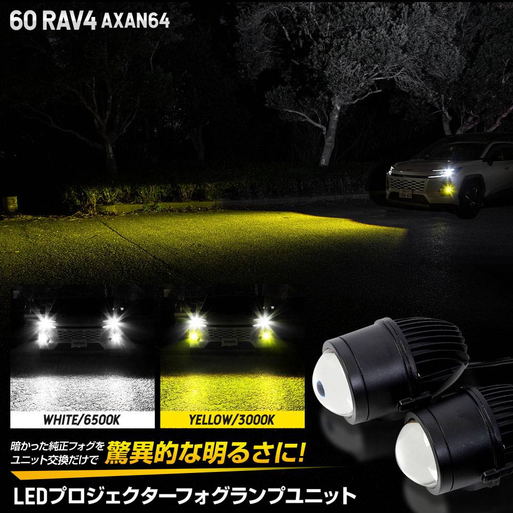 予] 新型 60系 RAV4 AXAN64 専用 LEDプロジェクターフォグランプ