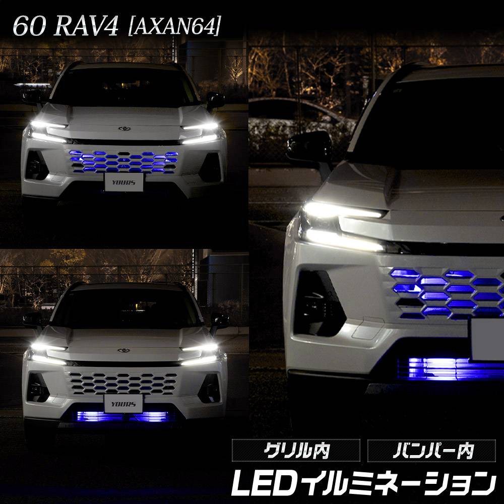 新型 60系 RAV4 AXAN64 専用 LED グリル内・バンパー内 LED