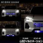 ���� 60�� RAV4 AXAN64 ���� LED ������⡦�Х�ѡ��� LED����ߥ͡������ �ڥۥ磻�ȡ��֥롼�� ON/OFF���ص�ǽ�դ������٤� ����ե��� ��֥ե��� �ѡ��� TOYOTA �ȥ西 [2]