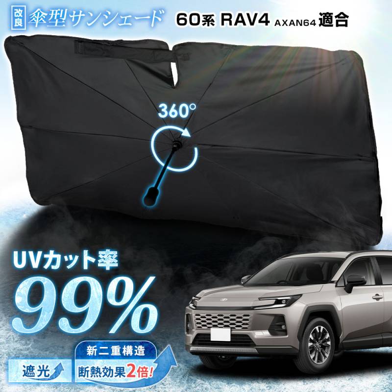 新型 60系 RAV4 AXAN64 適合 フロント用 傘型サンシェード 【改良版