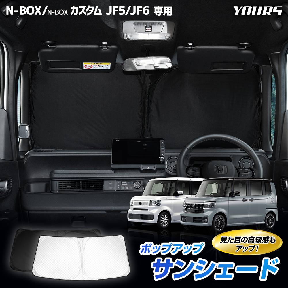 N-BOX / N-BOXカスタム JF5 JF6 専用 ポップアップサンシェード