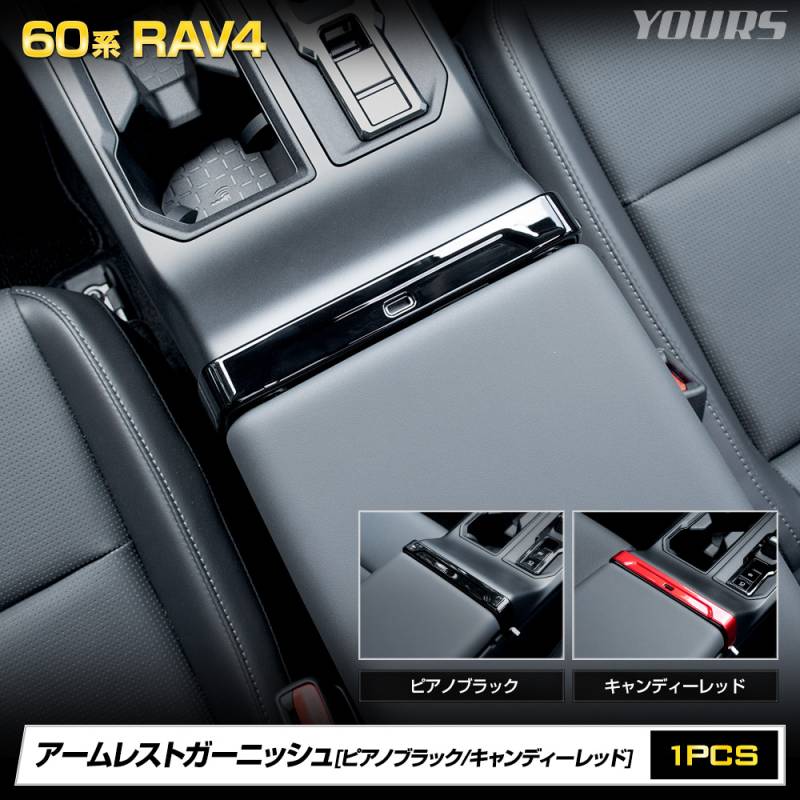 予] 新型 60系 RAV4 AXAN64 専用 アームレストガーニッシュ 1PCS