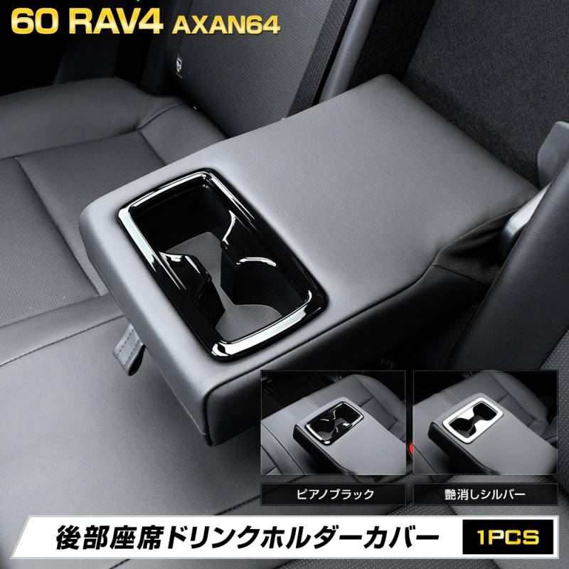予] 新型 60系 RAV4 AXAN64 専用 後部座席ドリンクホルダーカバー