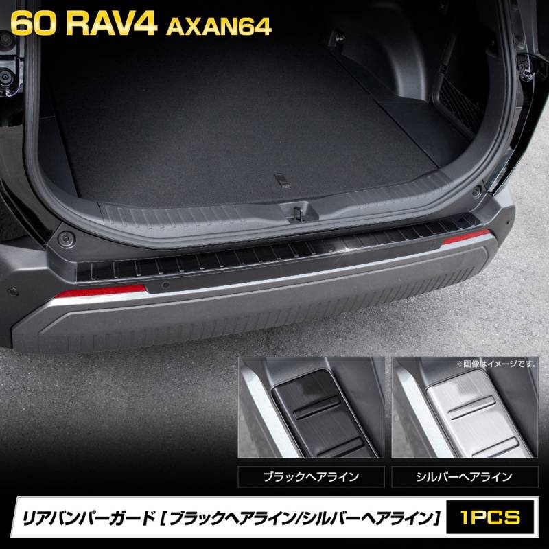 予] 新型 60系 RAV4 AXAN64 専用 リアバンパーガードガーニッシュ 1PCS