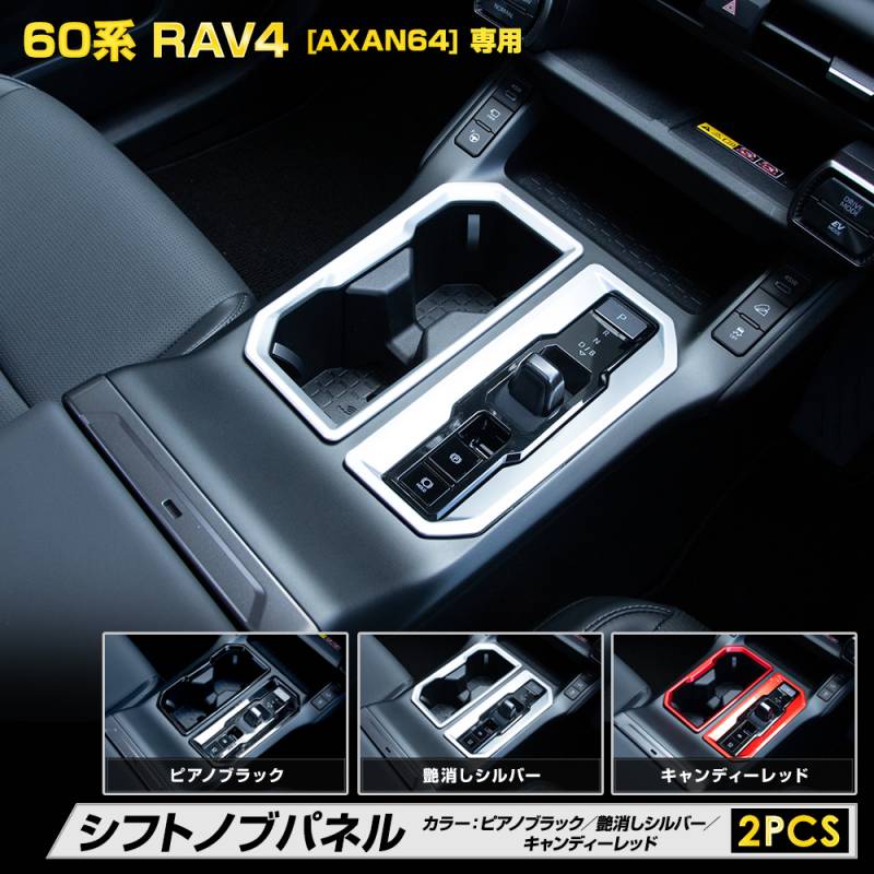 予] 新型 60系 RAV4 AXAN64 専用シフトノブパネル ガーニッシュ 2PCS