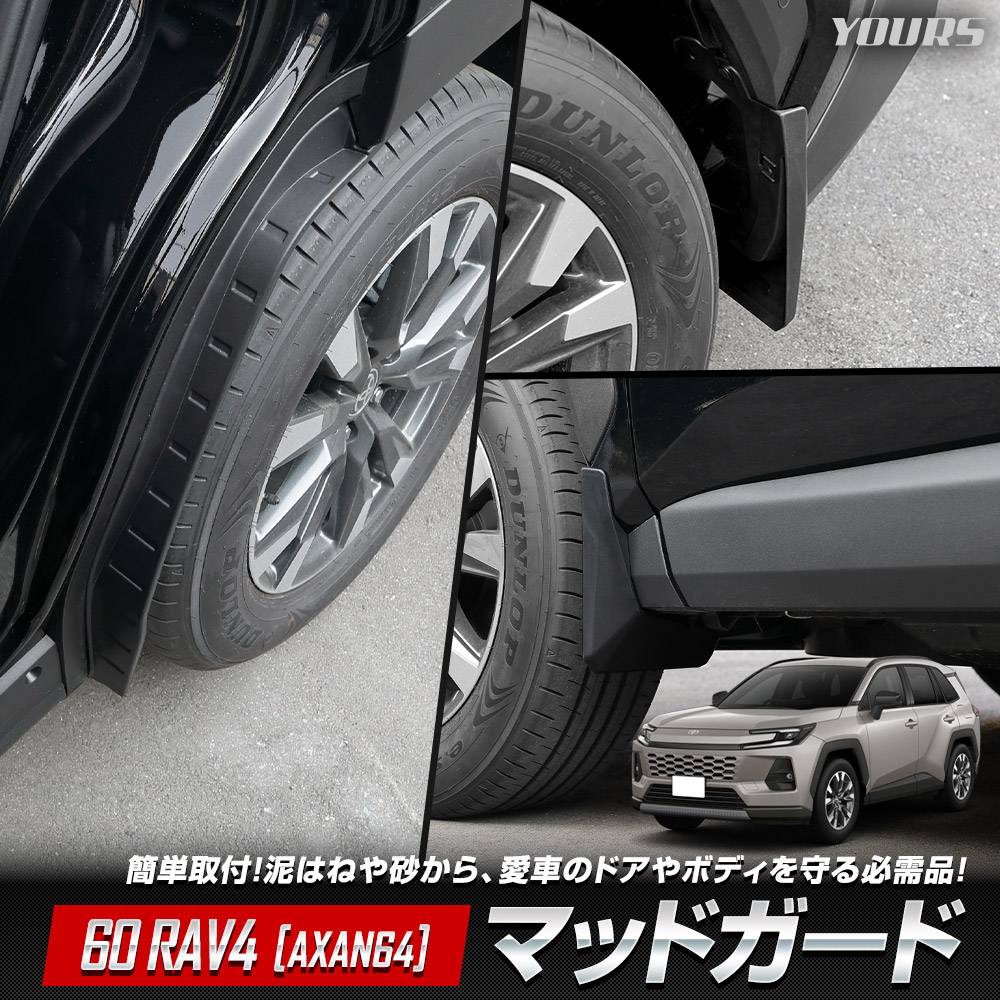 予] 60系 RAV4 [AXAN64] 専用 マッドガード 保護 傷防止 外装 泥よけ