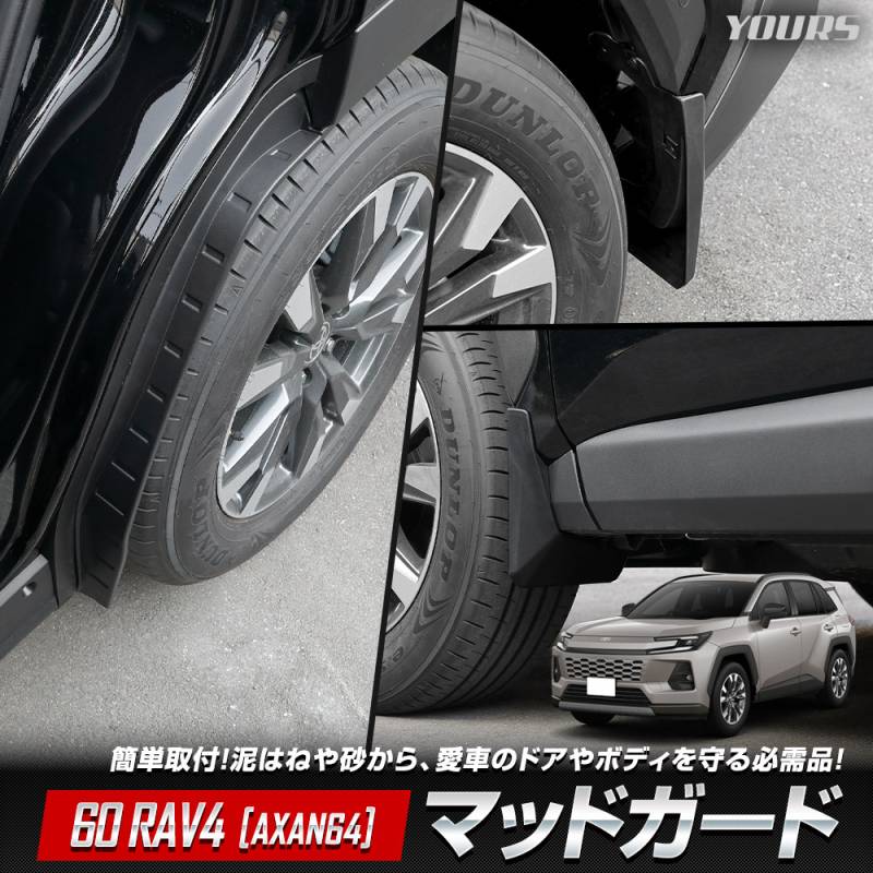 車のパーツ 外装、車外用品 予] 60系 RAV4 [AXAN64] 専用 マッドガード 保護 傷防止 外装 泥よけ