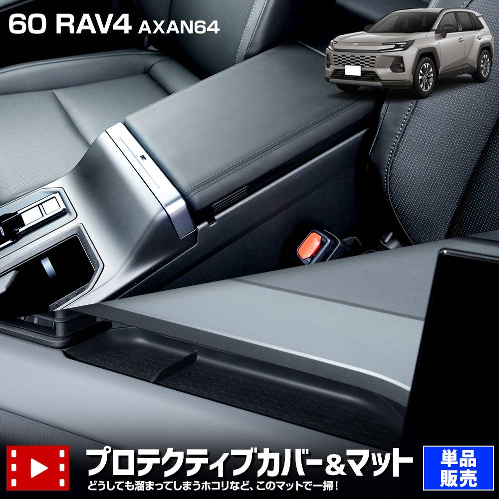 UNDEFEATED - りょりょ丸　カバー6点セット 単品販売] 新型 RAV4 60系 AXAN64専用 プロテクティブカバー＆マット