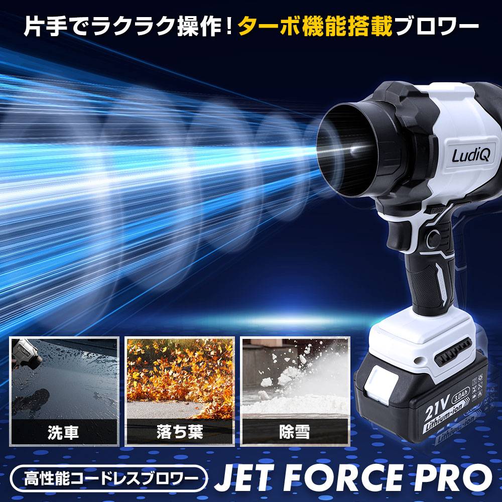 2026最新版】高性能コードレスブロワー JetForce PRO ターボ機能