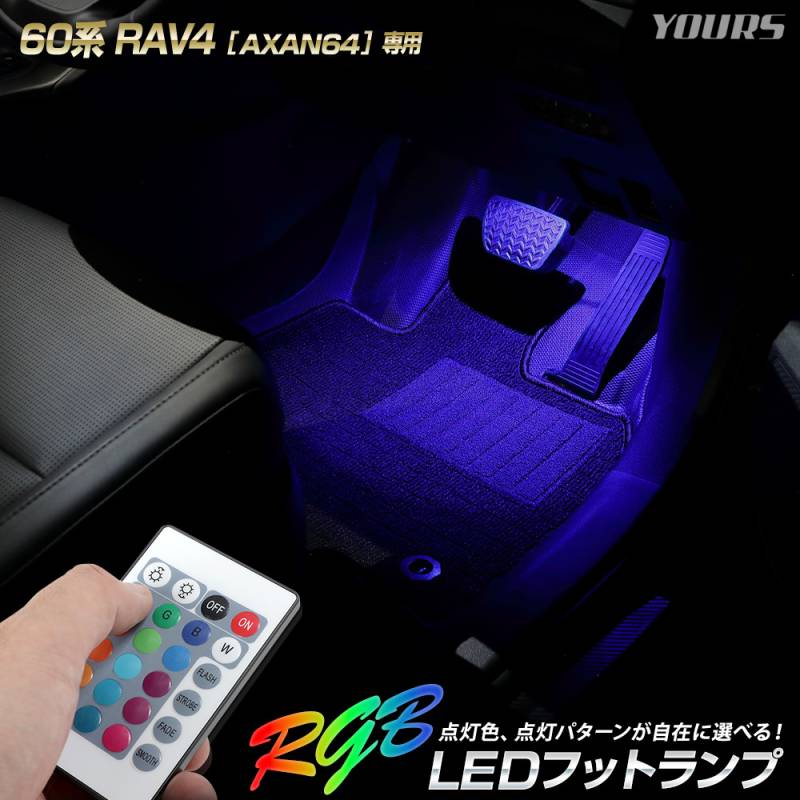 新型 60系 RAV4 [AXAN64] 専用 RGB LEDフットランプ 【全16色 4