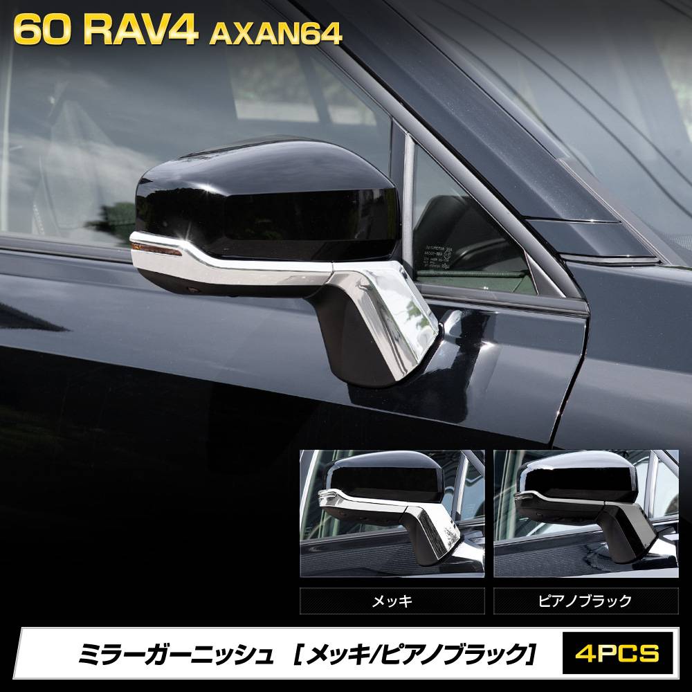 [ͽ] ���� 60�� RAV4 AXAN64 ���� �ߥ顼�����˥å��� 4PCS [�ԥ��Υ֥�å�/��å�] ���� �������� ���������꡼ �ɥ쥹���å� �ѡ��� �ּ������߷� 60 ��֥ե��� ����ե��� �ȥ西 TOYOTA [7]