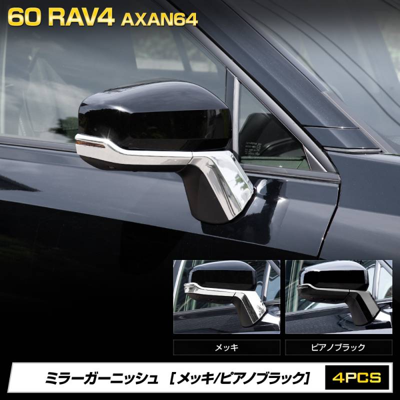 新型 60系 RAV4 AXAN64 専用 ミラーガーニッシュ 4PCS [ピアノブラック