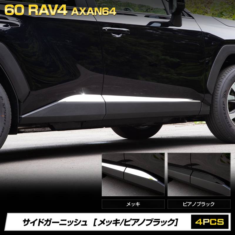 新型 60系 RAV4 AXAN64 専用 サイドガーニッシュ 4PCS [ピアノブラック