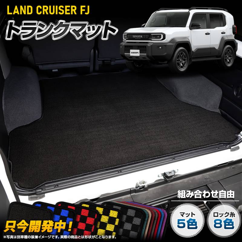 ランドクルーザー FJ 専用 トランクマット [黒色 チェック柄] LAND