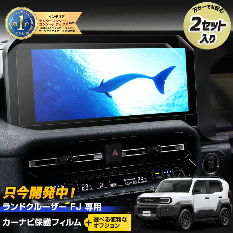予] ランドクルーザーFJ 専用 カーナビ 保護フィルム 2枚セット【＋