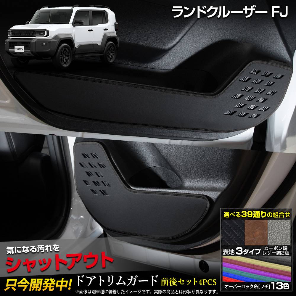 ランドクルーザーFJ 専用 ドアトリムガード フロント・リア用 4PCS