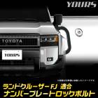 ���ɥ��롼���� FJ Ŭ�� �ʥ�С��ץ졼�� ���å��ܥ�� ��M6 x 22.2mm�� LAND CRUISER FJ �ʥ�С��ץ졼���� ���ƥ�쥹 �����դ� TOYOTA �ȥ西 [2]