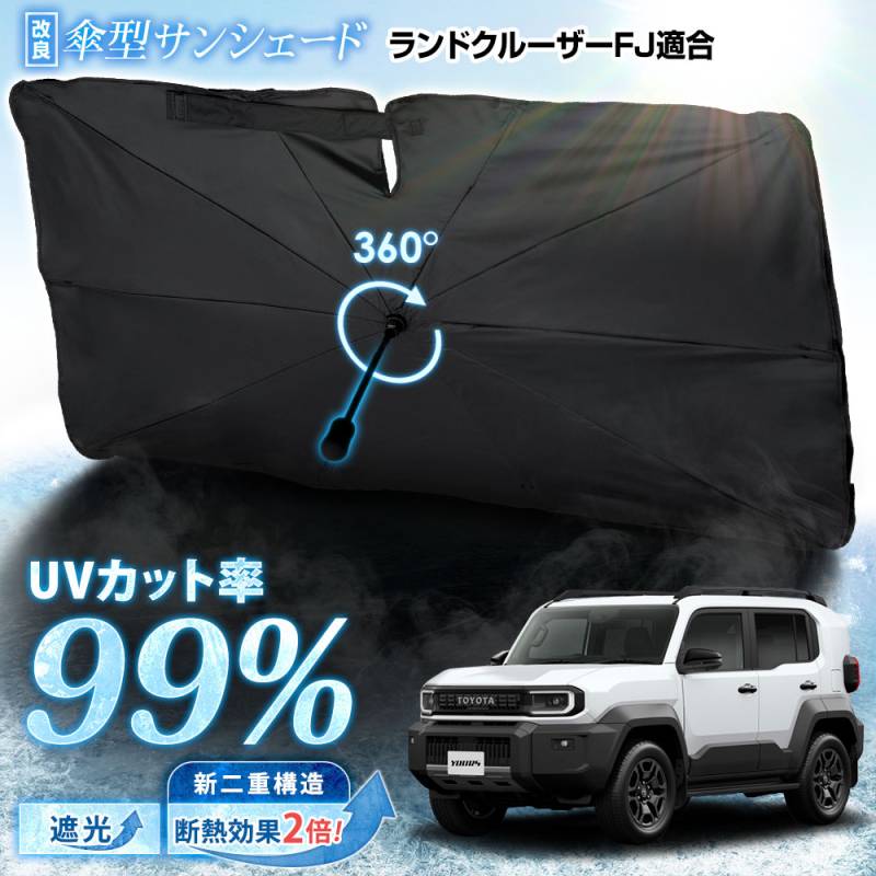 FJ クルーザー　折りたたみ式　サンシェード 予] ランドクルーザー FJ 適合 傘型サンシェード 【改良版】 フロント
