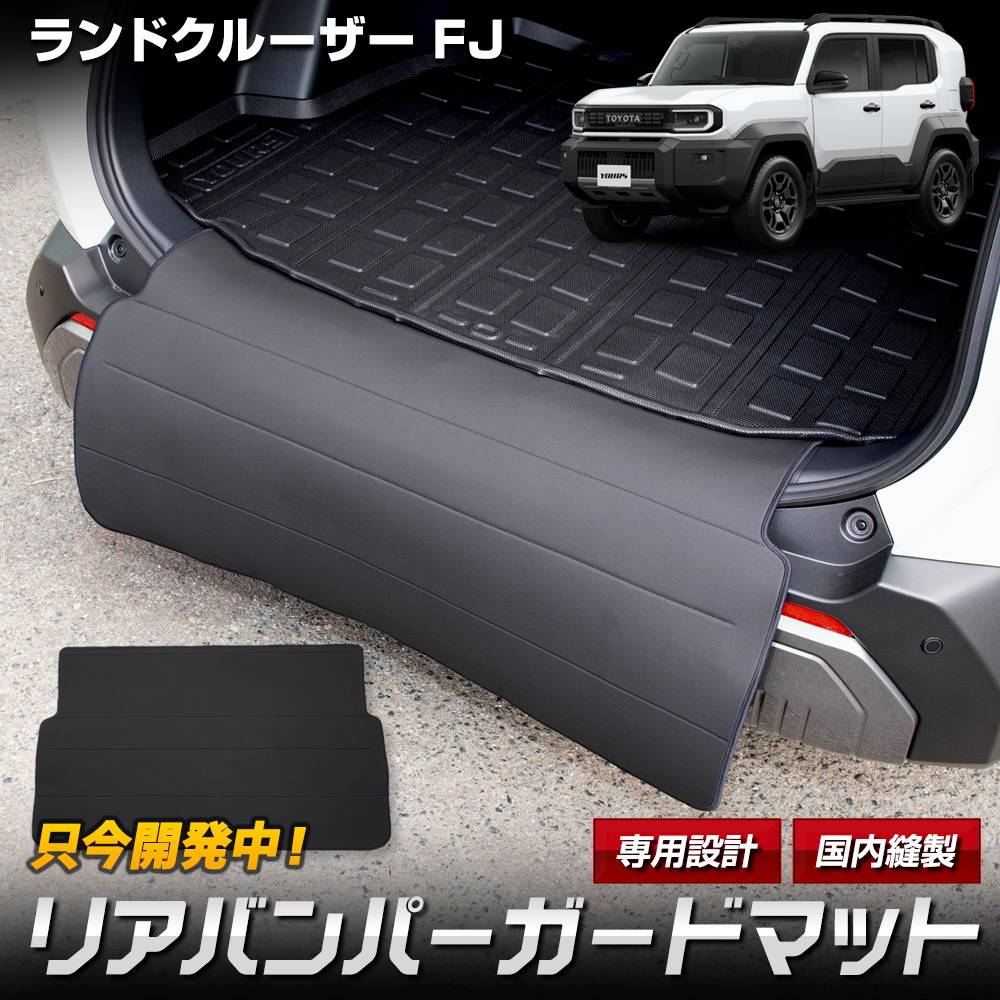 予］ランドクルーザーFJ 専用 リアバンパーガード 3Dトランクマット