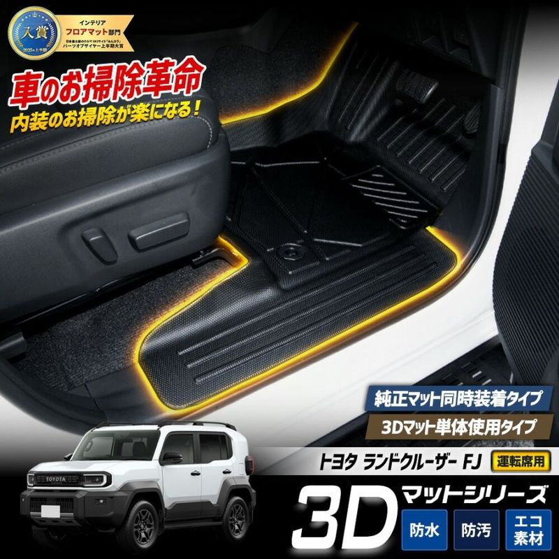 予] ランドクルーザー FJ 専用 カーペダルマット 【運転席用】 1PCS