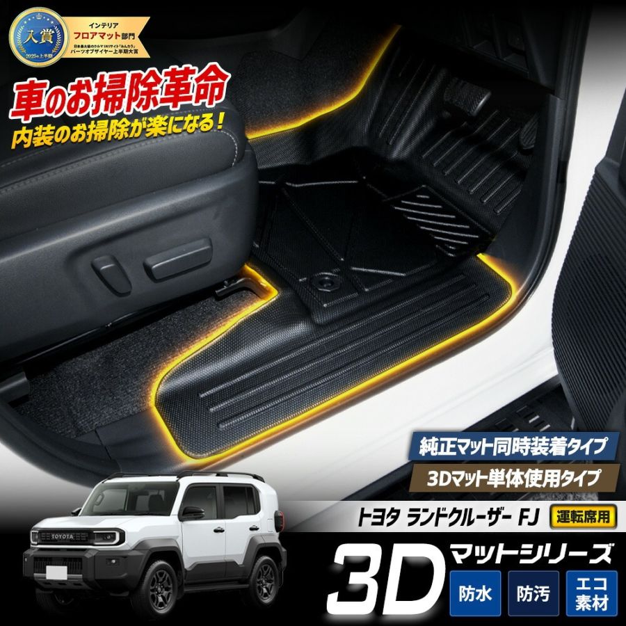 予] ランドクルーザー FJ 専用 カーペダルマット 【運転席用】 1PCS