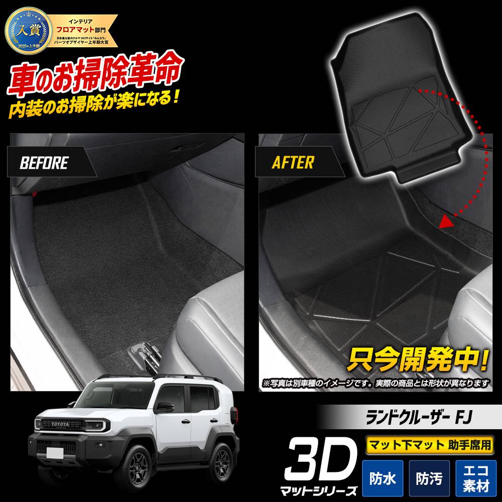 予] ランドクルーザー FJ 専用 3Dマットシリーズ マット下マット