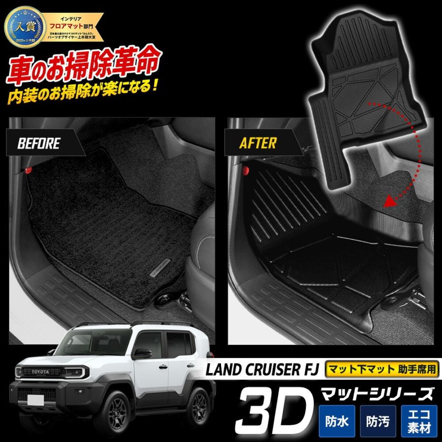予] ランドクルーザー FJ 専用 3Dマットシリーズ マット下マット