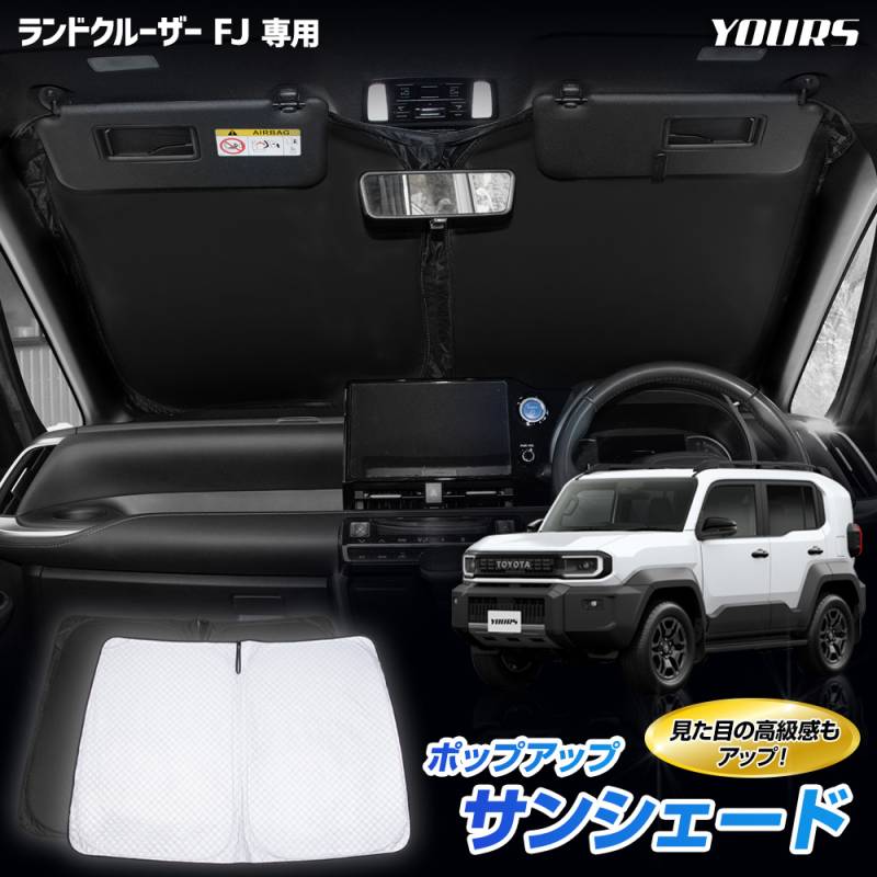 ランドクルーザーFJ専用 ポップアップサンシェード フロント用 UV