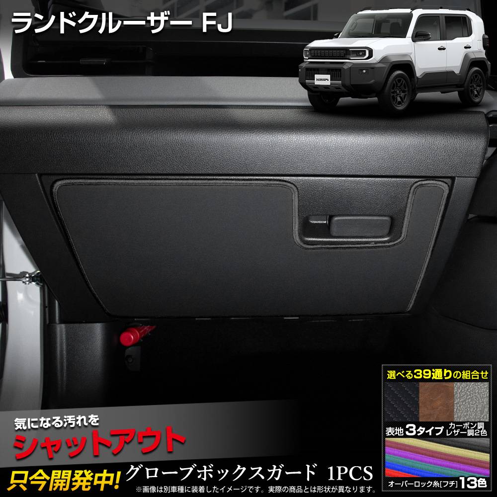 ランドクルーザーFJ 専用 グローブボックスガード 1PCS 選べる3タイプ
