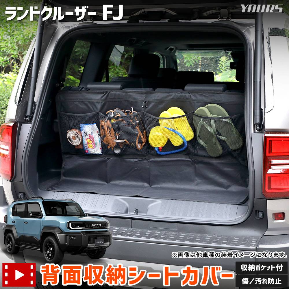 予] ランドクルーザー FJ 適合 背面収納シートカバー［サイズ：約110cm