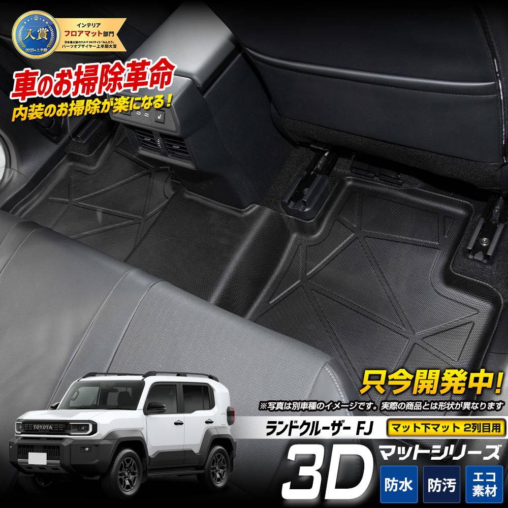 予] ランドクルーザー FJ 専用 3Dマットシリーズ マット下マット 【2列