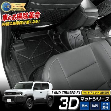 車種別特集ページ,トヨタ,ランドクルーザー FJ,内装パーツ ランドクルーザー FJ ダイレクトショッピング