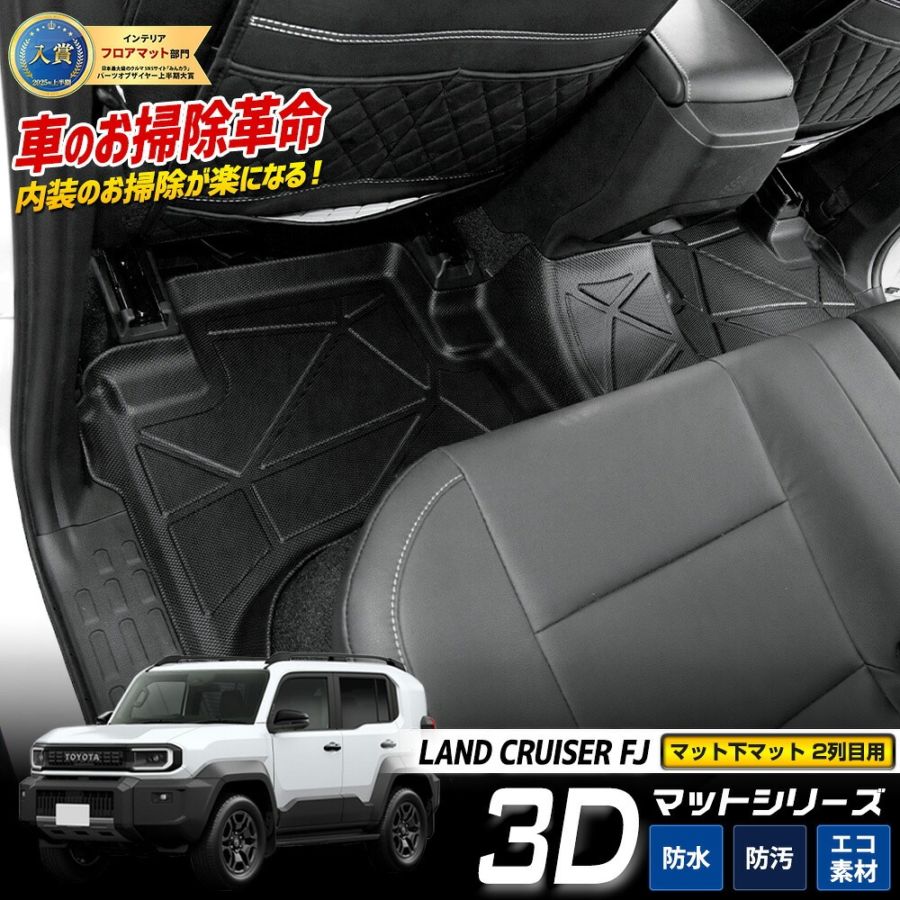 予] ランドクルーザー FJ 専用 3Dマットシリーズ マット下マット 【2列