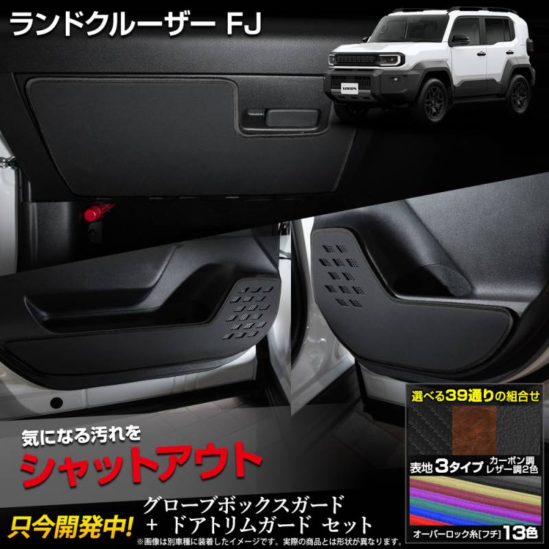 ランドクルーザーFJ 専用 グローブボックスガード・ドアトリムガード