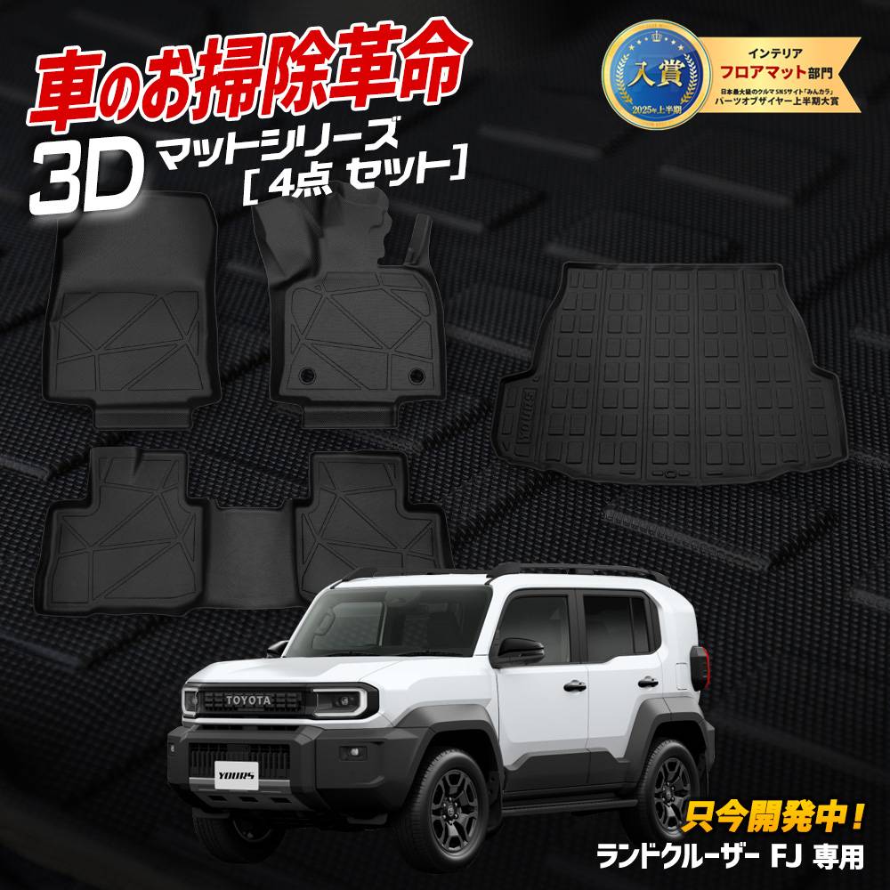 予] ランドクルーザーFJ 専用 3Dマット セット ペダルマット マット下