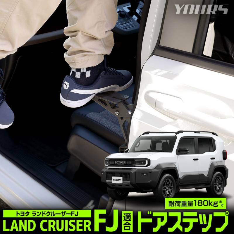ランドクルーザー FJ 適合 ドアステップ LAND CRUISER ランクル