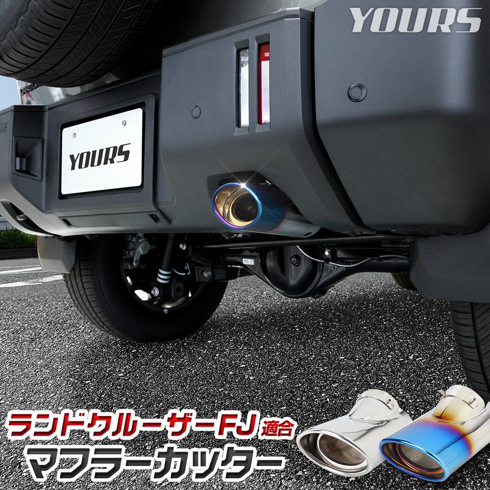 予] ランドクルーザー FJ 適合 マフラーカッター 1PCS [ステンレス