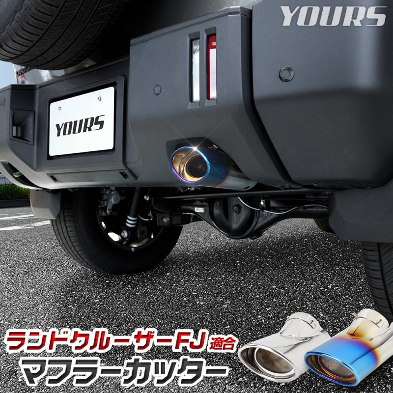 予] ランドクルーザー FJ 適合 マフラーカッター 1PCS [ステンレス