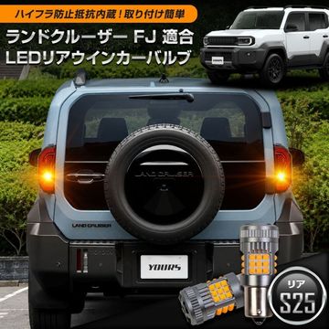 ���ɥ��롼���� FJ Ŭ�� �ꥢ�����󥫡��Х�� ����¢ �ꥢ�Τ� S25 2pcs 1500LM �����󥫡� �����󥫡� �饤�� �ɥ쥹���å� �������� �ѡ��� ���������꡼ ����С� LAND CRUISER  ��󥯥� ��󥯥�FJ TOYOTA �ȥ西 [2]