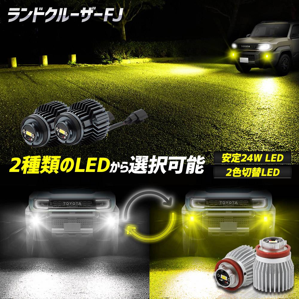 予] ランドクルーザー FJ 専用 純正 フォグランプ 交換用 LEDバルブ