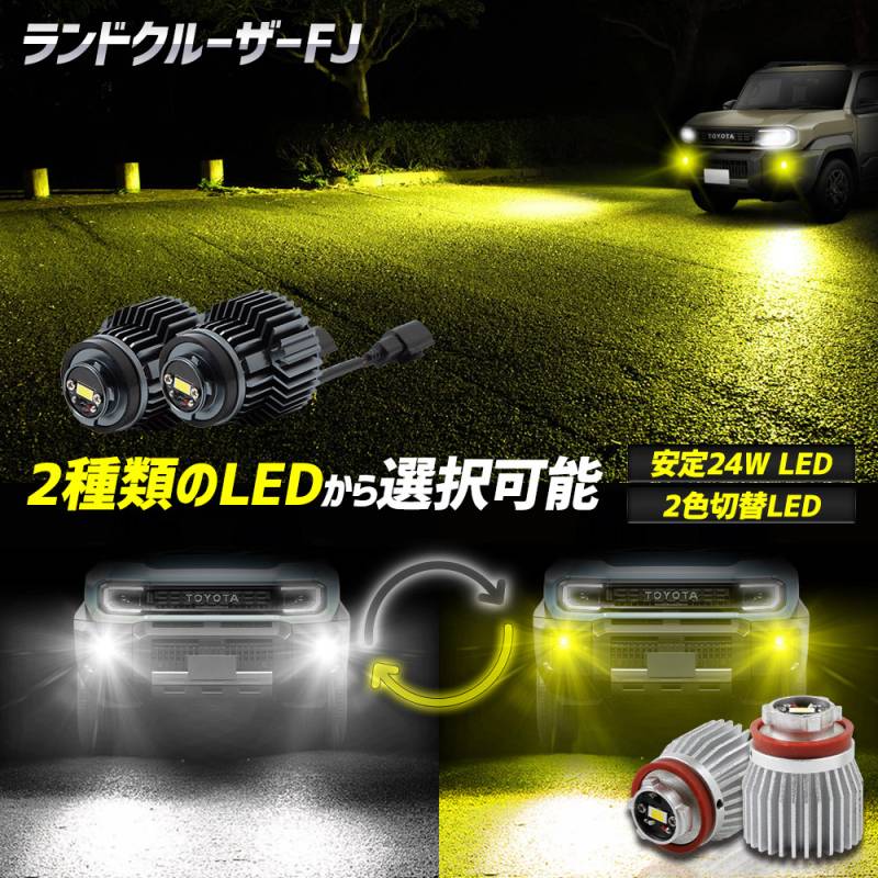 フォグランプ ランドクルーザー トヨタ純正 予] ランドクルーザー FJ 専用 純正 フォグランプ 交換用 LEDバルブ