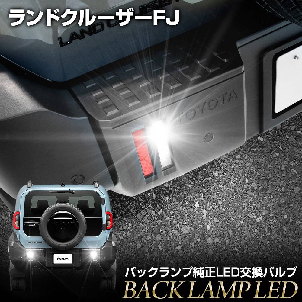 予] ランドクルーザー FJ 専用 純正LED バックランプ 交換用バルブ