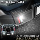 [ͽ] ���ɥ��롼���� FJ ���� ����LED �Хå����� ���ѥХ�� �ۥ磻�� 6000K LAND CRUISER ��󥯥� ��󥯥�FJ �饤�� �������� �ѡ��� ���������꡼ �ɥ쥹���å� �ȥ西 TOYOTA [7]
