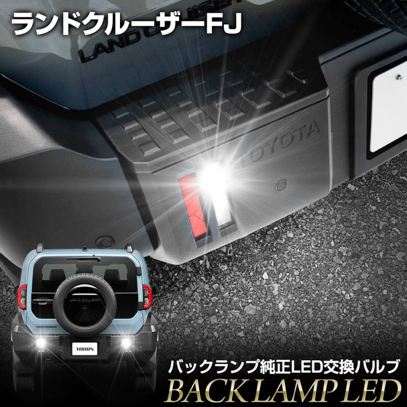 予] ランドクルーザー FJ 専用 純正LED バックランプ 交換用バルブ