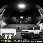 ���ɥ��롼���� FJ ���� LED �롼����� ���å� 3�ʳ�����Ĵ�� �ۥ磻�� LAND CRUISER ��󥯥� ��󥯥�FJ �ꥢ �Х˥ƥ� ������ ���뤵 Ĵ�� ���ѹ����� �������� �ѡ��� ���������꡼ �ȥ西 TOYOTA [2]