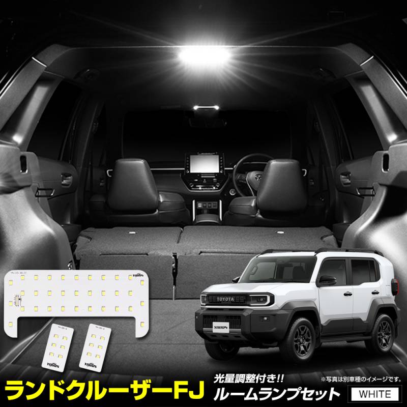 ランドクルーザー FJ 専用 LED ルームランプ セット 3段階光量調整