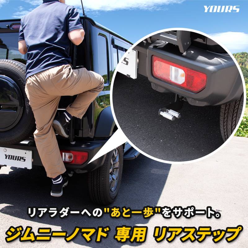 ジムニー ノマド 専用 リアステップ Jimny NOMADE ワンポイント